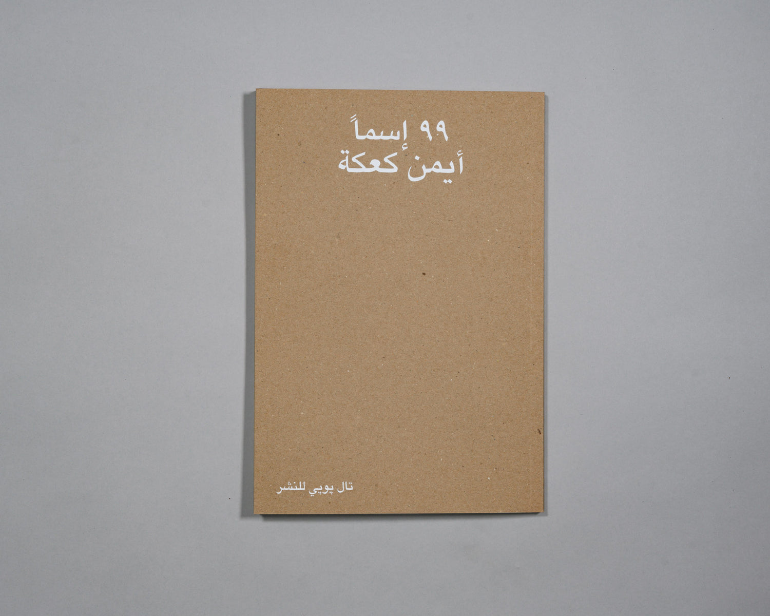 Ayman Kaake: 99 Names