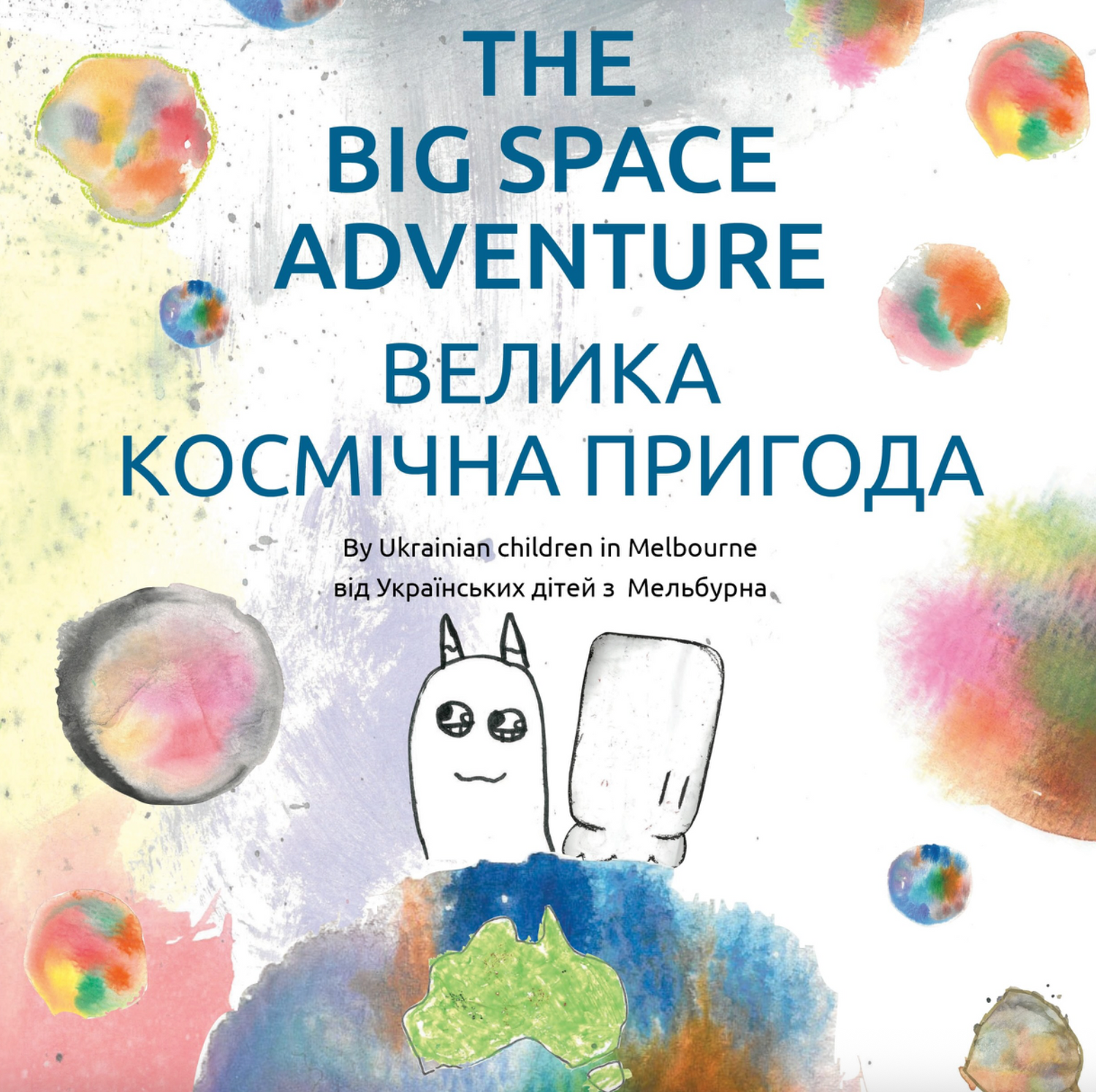 The Big Space Adventure – ВЕЛИКА KОСМІЧНА ПРИГОДА