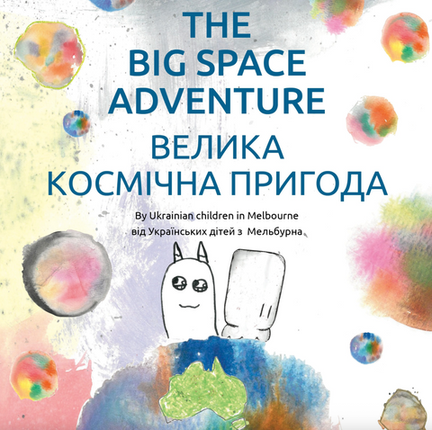 The Big Space Adventure – ВЕЛИКА KОСМІЧНА ПРИГОДА